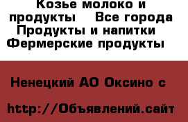 Козье молоко и продукты. - Все города Продукты и напитки » Фермерские продукты   . Ненецкий АО,Оксино с.